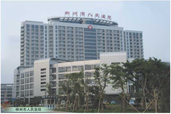 柳州市人民医院